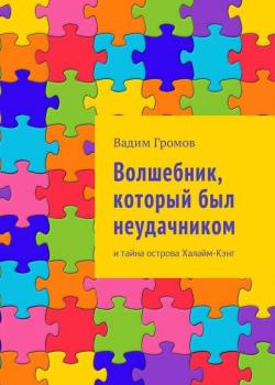 Волшебник, который был неудачником. И тайна острова Халайм-Кэнг - Вадим Громов - скачать бесплатно