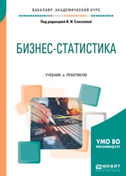 Бизнес-статистика. Учебник и практикум для академического бакалавриата - Ирина Ильинична Елисеева - скачать бесплатно