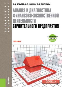 Анализ и диагностика финансово-хозяйственной деятельности строительного предприятия - И. П. Нужина - скачать бесплатно