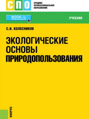 Экологические основы природопользования - С. И. Колесников - скачать бесплатно