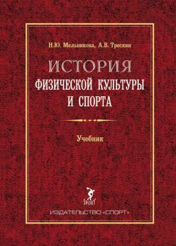 История физической культуры и спорта. Учебник - Алексей Трескин - скачать бесплатно
