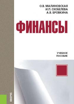 Финансы - Александра Бровкина - скачать бесплатно