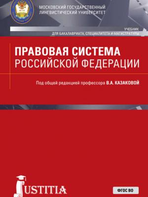 Правовая система Российской Федерации - Коллектив авторов - скачать бесплатно