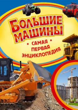 Большие машины - В. А. Бакурский - скачать бесплатно