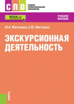 Экскурсионная деятельность - Ю. А. Матюхина - скачать бесплатно
