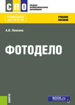 Фотодело - А. В. Левкина - скачать бесплатно