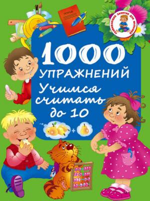 1000 упражнений. Учимся считать до 10 - Группа авторов - скачать бесплатно