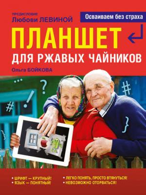 Планшет для ржавых чайников - Ольга Бойкова - скачать бесплатно