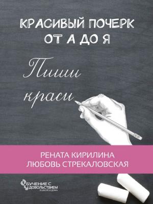 Красивый почерк от А до Я. Обучение с удовольствием - Рената Кирилина - скачать бесплатно