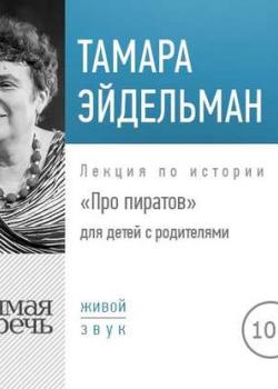 Аудиокнига Лекция «Про пиратов» (Тамара Эйдельман) - скачать бесплатно