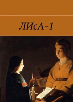 ЛИсА-1 - Степан Баштовой - скачать бесплатно