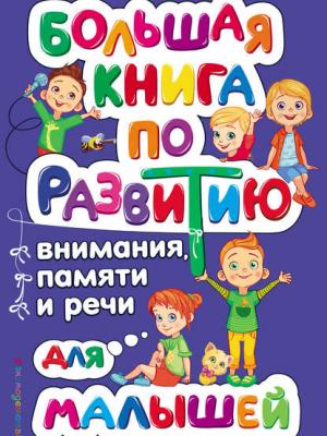 Большая книга по развитию внимания, памяти и речи для малышей - Ольга Александрова - скачать бесплатно
