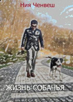Жизнь собачья - Ния Ченвеш - скачать бесплатно