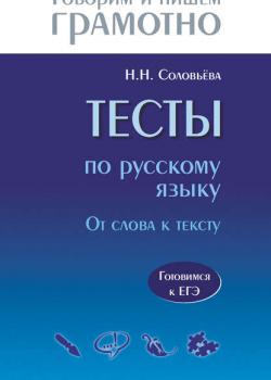 Тесты по русскому языку. От слова к тексту. Готовимся к ЕГЭ - Наталья Николаевна Соловьева - скачать бесплатно