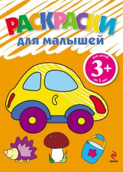 Раскраски для малышей. Машинка - Группа авторов - скачать бесплатно