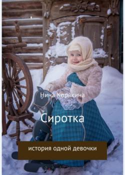 Сиротка - Нина Корякина - скачать бесплатно