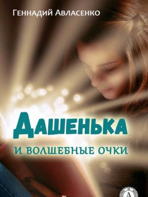 Дашенька и волшебные очки - Геннадий Авласенко - скачать бесплатно