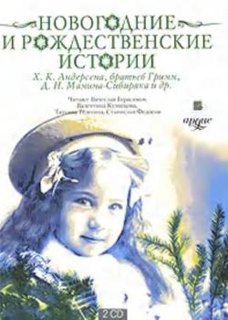 Аудиокнига Новогодние и рождественские истории (Коллектив авторов) - скачать бесплатно
