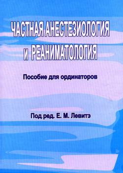 Частная анестезиология и реаниматология. Пособие для ординаторов - Группа авторов - скачать бесплатно