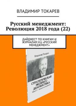 Русский менеджмент: Революция 2018 года (22). Дайджест по книгам и журналам КЦ «Русский менеджмент» - Владимир Токарев - скачать бесплатно