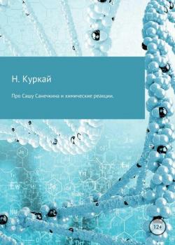 Про Сашу Санечкина и химические реакции - Наталья Владимировна Куркай - скачать бесплатно