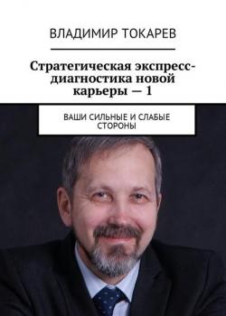Стратегическая экспресс-диагностика новой карьеры – 1. Ваши сильные и слабые стороны - Владимир Токарев - скачать бесплатно