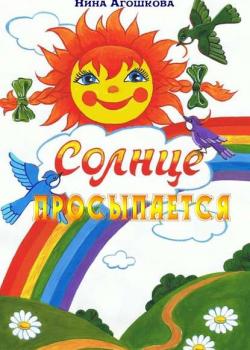 Солнце просыпается - Нина Сергеевна Агошкова - скачать бесплатно