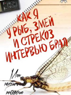 Как я у рыб, змей и стрекоз интервью брал - Геннадий Авласенко - скачать бесплатно