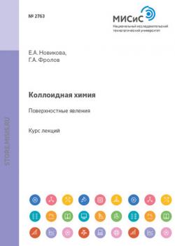 Коллоидная химия. Поверхностные явления - Е. А. Новикова - скачать бесплатно