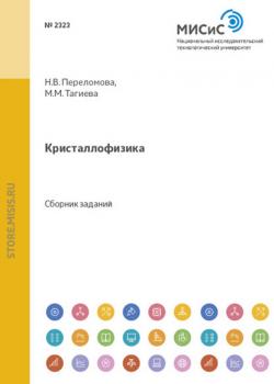 Кристаллофизика - Наталья Переломова - скачать бесплатно