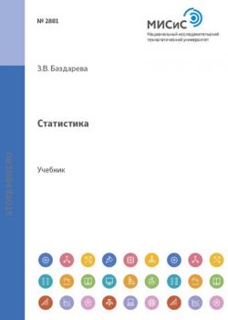 Статистика - Зинаида Баздарева - скачать бесплатно
