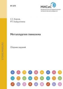 Металлургия глинозема - С. С. Киров - скачать бесплатно