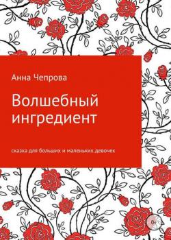 Волшебный ингредиент - Анна Николаевна Чепрова - скачать бесплатно