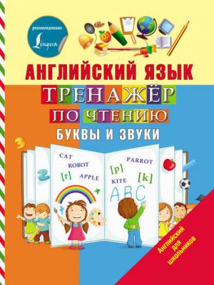 Английский язык. Тренажёр по чтению. Буквы и звуки - С. А. Матвеев - скачать бесплатно