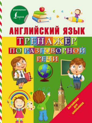 Английский язык. Тренажёр по разговорной речи - С. А. Матвеев - скачать бесплатно