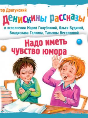 Аудиокнига Надо иметь чувство юмора (Виктор Драгунский) - скачать бесплатно