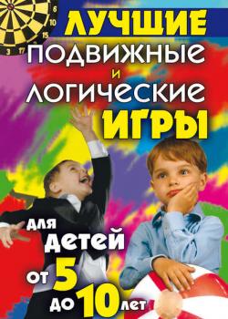 Лучшие подвижные и логические игры для детей от 5 до 10 лет - Группа авторов - скачать бесплатно