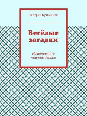 Весёлые загадки. Развивающее чтение детям - Валерий Кузьминов - скачать бесплатно