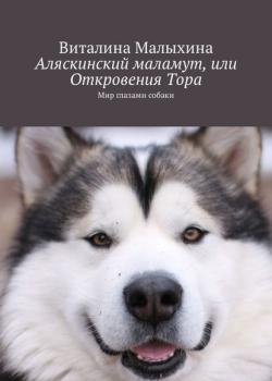 Аляскинский маламут, или Откровения Тора. Мир глазами собаки - Виталина Малыхина - скачать бесплатно