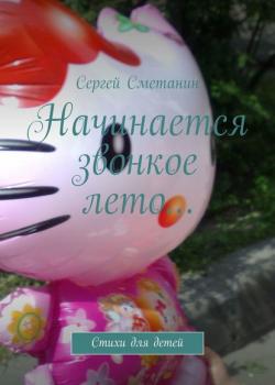 Начинается звонкое лето… Стихи для детей - Сергей Сметанин - скачать бесплатно