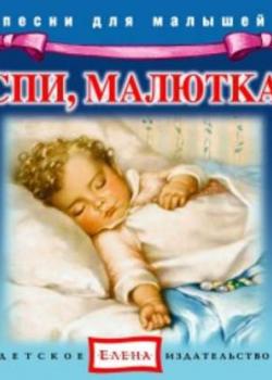 Аудиокнига Спи, малютка (Детское издательство Елена) - скачать бесплатно