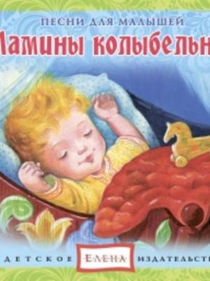 Аудиокнига Мамины колыбельные (Детское издательство Елена) - скачать бесплатно