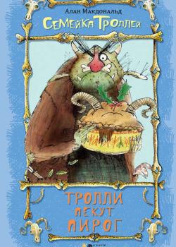 Тролли пекут пирог - Алан Макдональд - скачать бесплатно