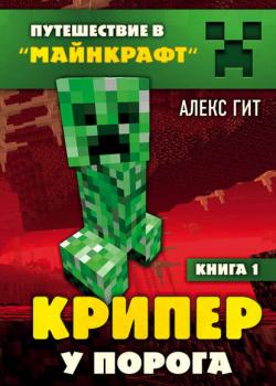 Крипер у порога - Алекс Гит - скачать бесплатно