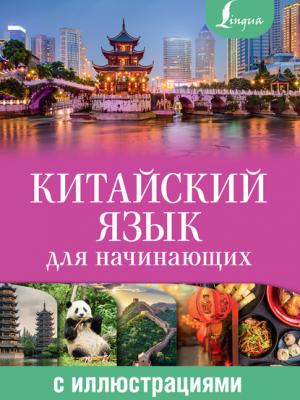 Китайский язык для начинающих с иллюстрациями - М. И. Куприна - скачать бесплатно