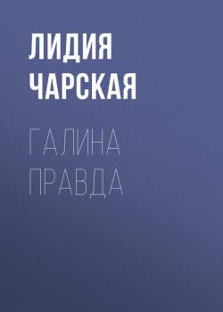 Аудиокнига Галина правда (Лидия Чарская) - скачать бесплатно