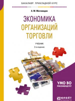 Экономика организаций торговли 2-е изд., пер. и доп. Учебник для прикладного бакалавриата - Али Магомедович Магомедов - скачать бесплатно