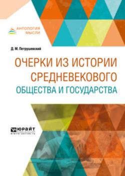 Очерки из истории средневекового общества и государства - Дмитрий Моисеевич Петрушевский - скачать бесплатно