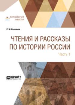 Чтения и рассказы по истории России в 2 ч. Часть 1. С древнейших времен до XVII века - Сергей Михайлович Соловьев - скачать бесплатно