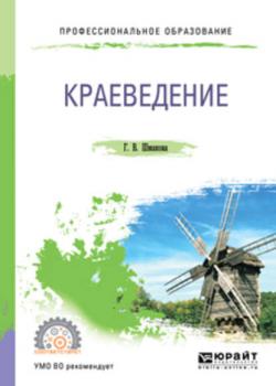 Краеведение 2-е изд., пер. и доп. Учебное пособие для СПО - Галина Васильевна Шмакова - скачать бесплатно